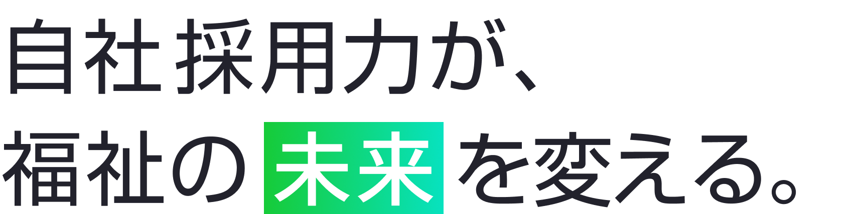 メインキャッチコピー