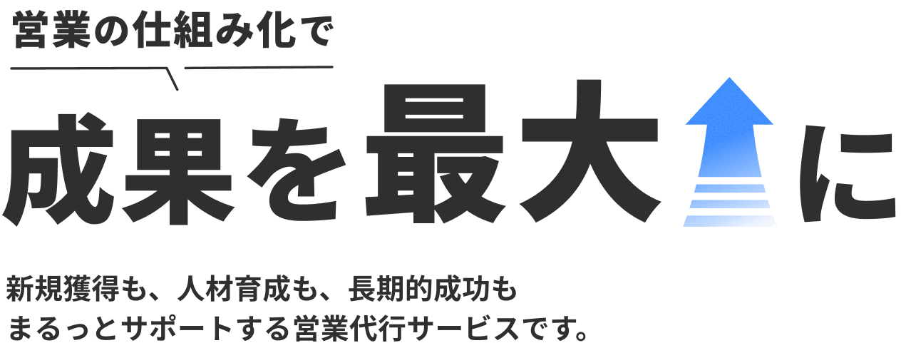 営業の仕組み化で成果を最大に