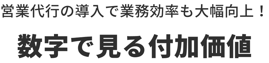 数値で見る付加価値