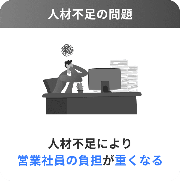 営業活動のお悩み