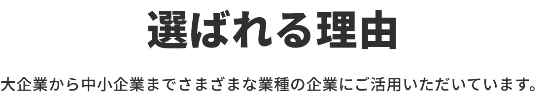 選ばれる理由