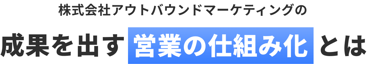 成果を出す営業の仕組みとは