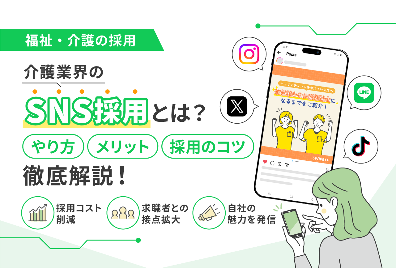 介護業界のSNS採用