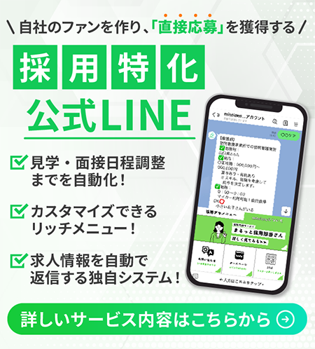 採用公式LINEのページはこちら